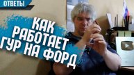 Какие запчасти выбрать на Форд и как работает гидроусилитель.