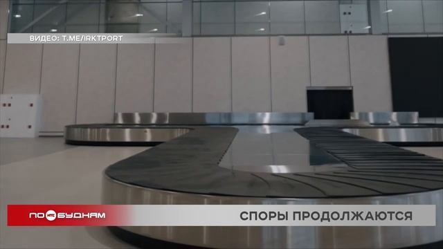 Суд вновь запретил ввод нового терминала иркутского аэропорта