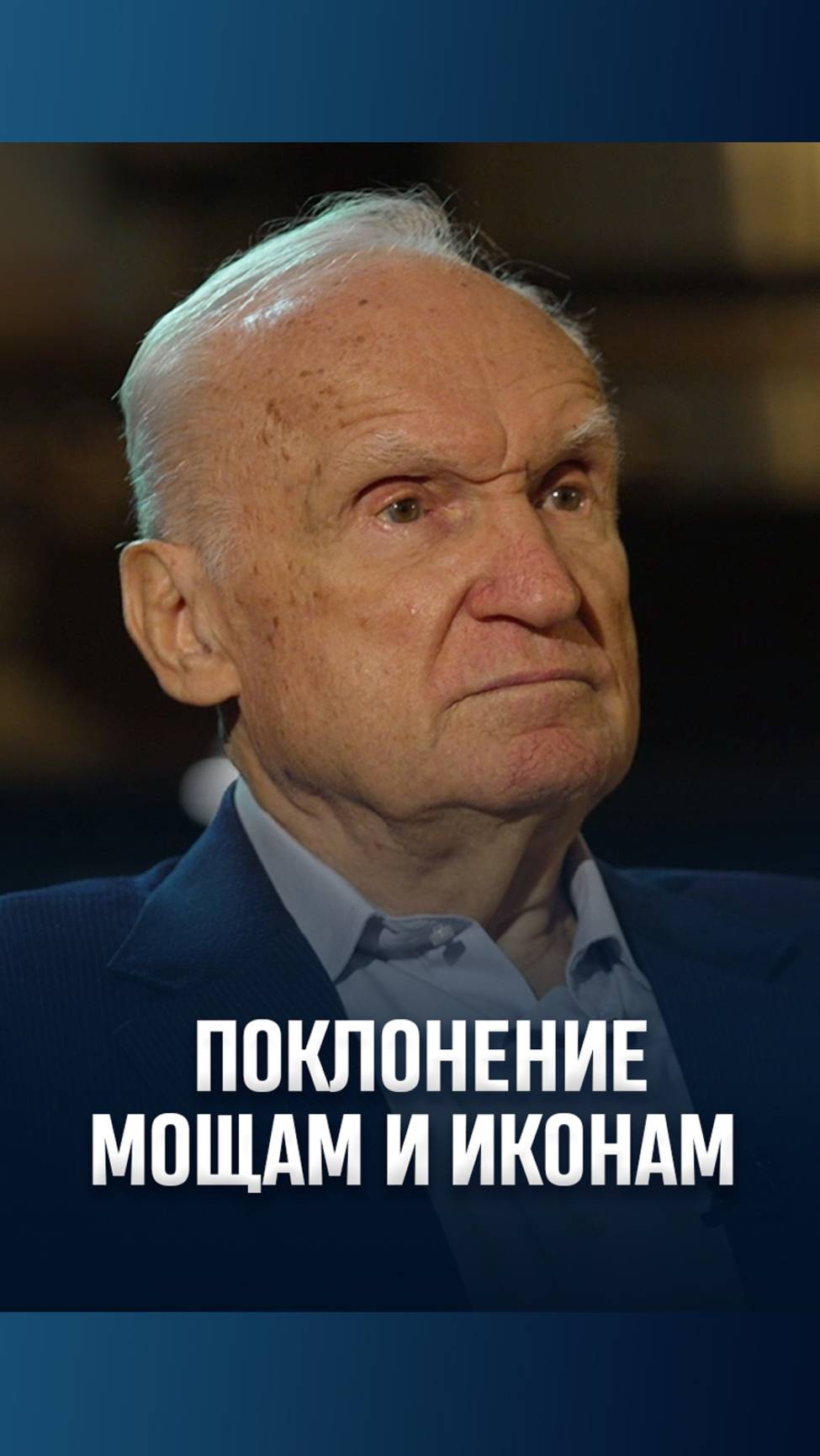 Поклонение мощам, иконам / А.И. Осипов