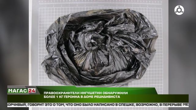 Правоохранители Ингушетии обнаружили более 1 кг героина в доме рецидивиста