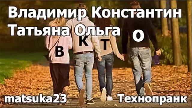 ВЛАДИМИР КОНСТАНТИН ТАТЬЯНА ОЛЬГА  Технопранк от Matsuka23