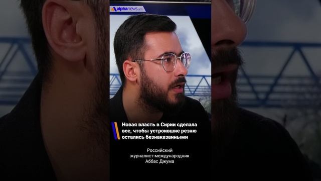 Новая власть в Сирии сделала все, чтобы устроившие резню остались безнаказанными