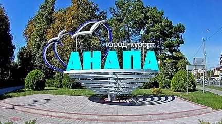 Город- курорт Анапа
