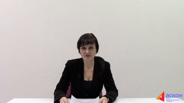 Лектор Аскон: Самусевич Тамара Николаевна
