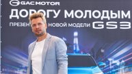 Ведущий Юрий Уразов - презентация GAC GS3