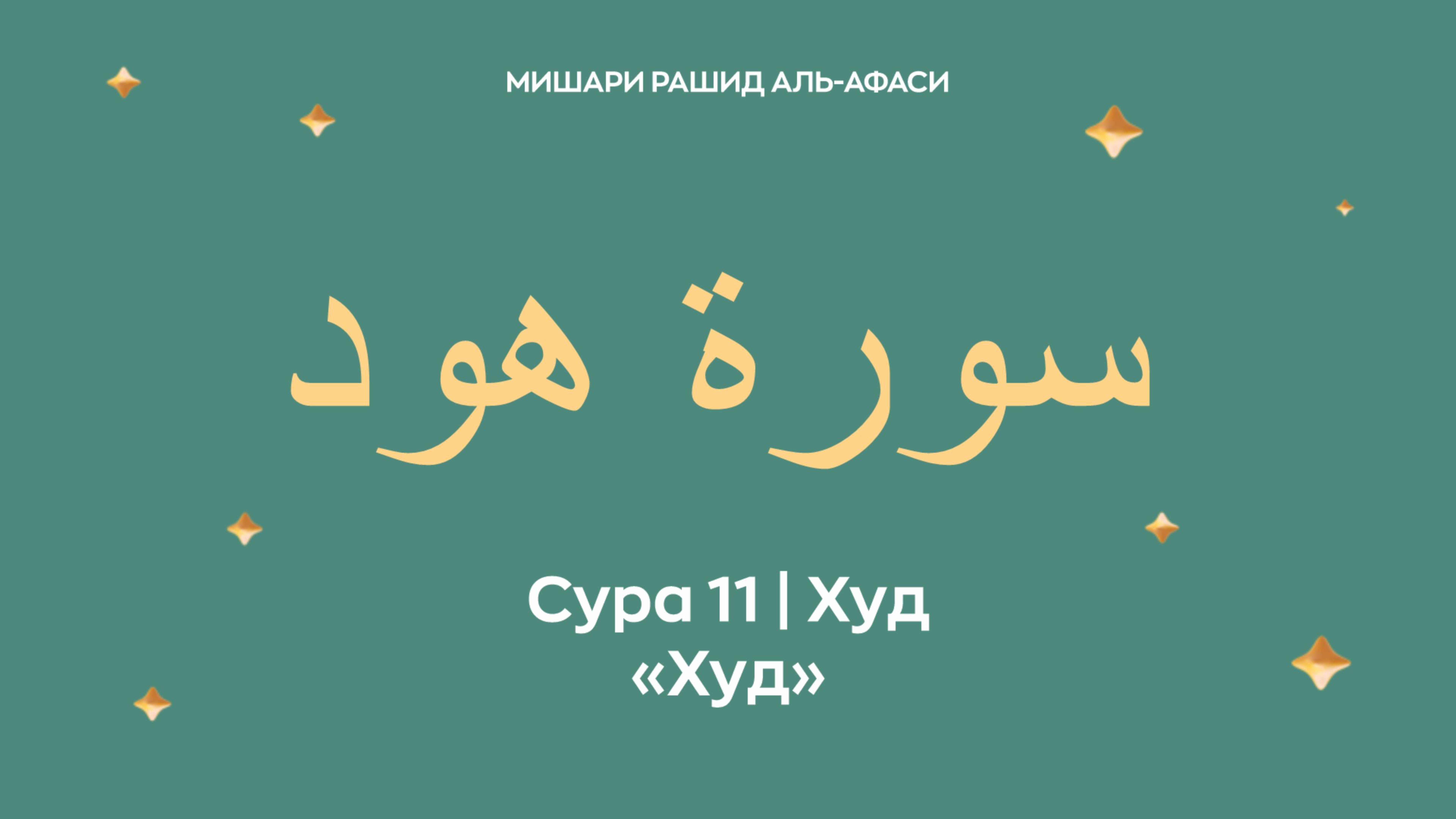 Сура 11 Худ — Худ, араб. سورة هود. Читает Миша́ри ибн Ра́шид аль-Афа́си.