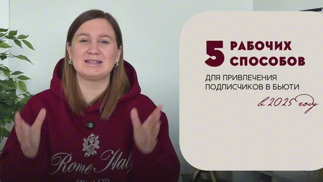 5 рабочих способов для привлечения целевых подписчиков в бьюти