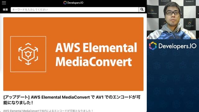 AWSで動画データを圧縮！AWS Elemental MediaConvertがAV1に対応しました