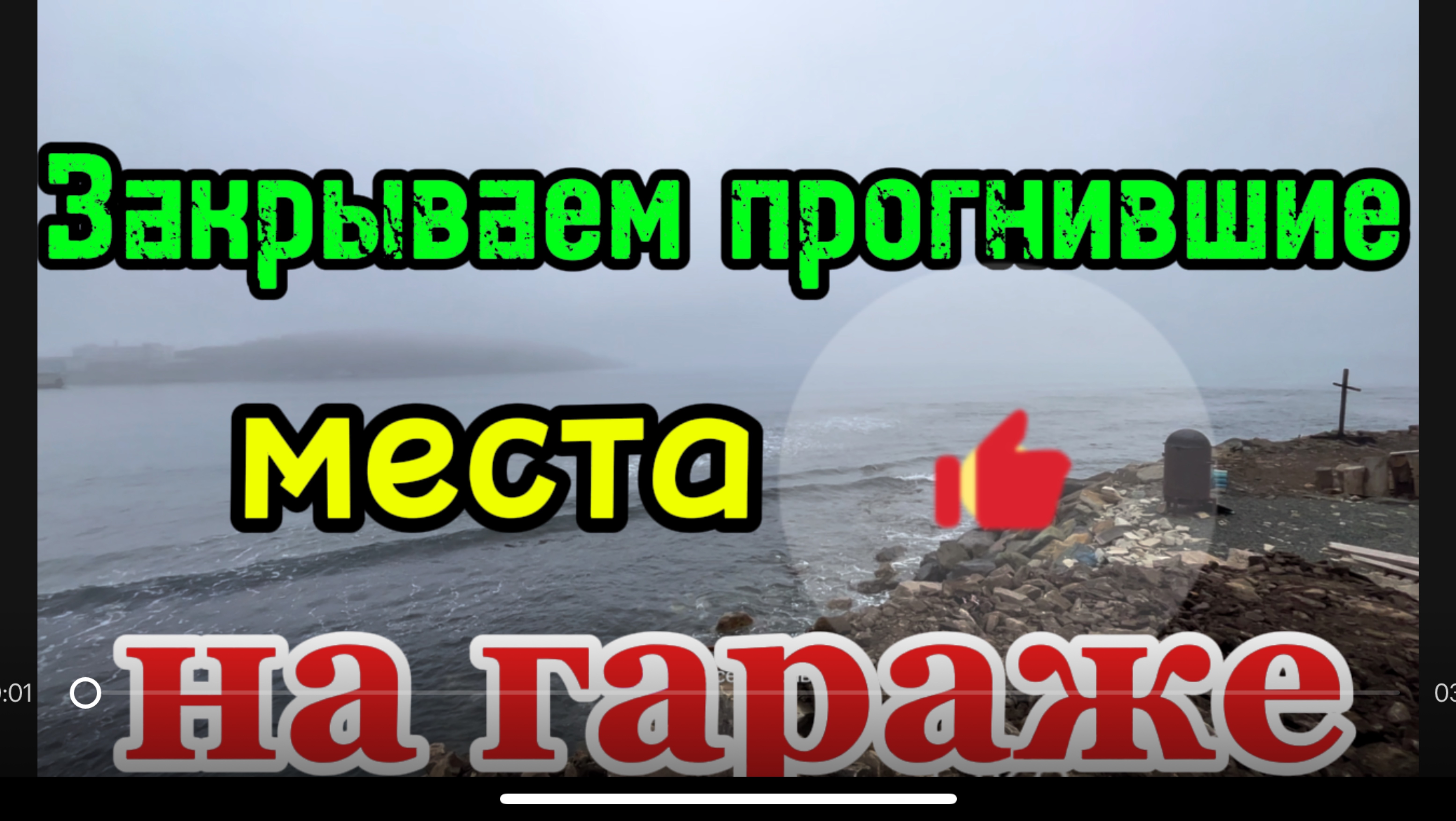 Закрываем дыры на гараже #сантимшва #сварка #сварщикивыезд #welder #сваркаэлектродом
