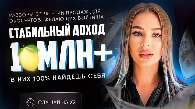 Разборы стратегии продаж для экспертов, желающих выйти на СТАБИЛЬНЫЙ ДОХОД 1МЛН+