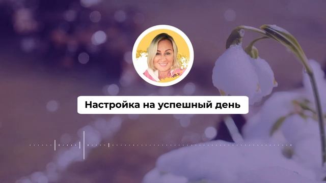Настройка на успешный день 525