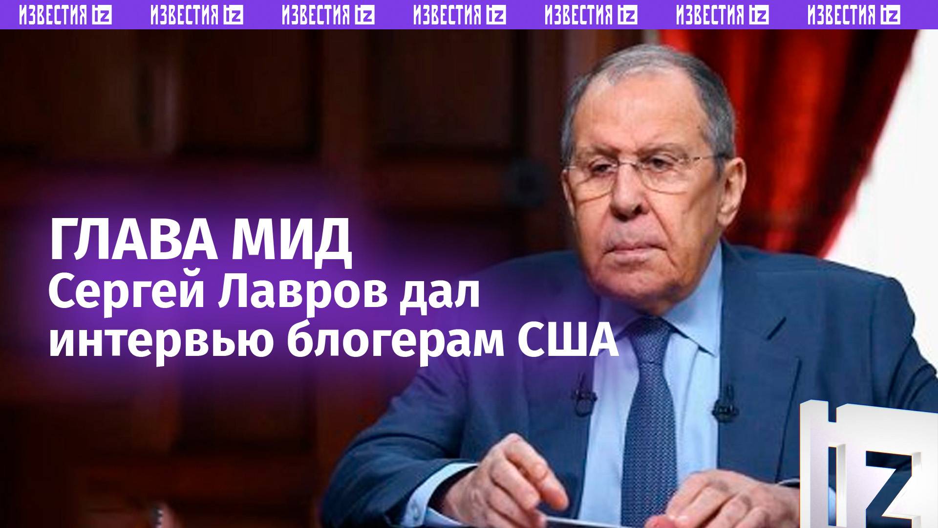 Лавров дал большое интервью журналистам США: украинский конфликт, НАТО, геополитика. Полная версия