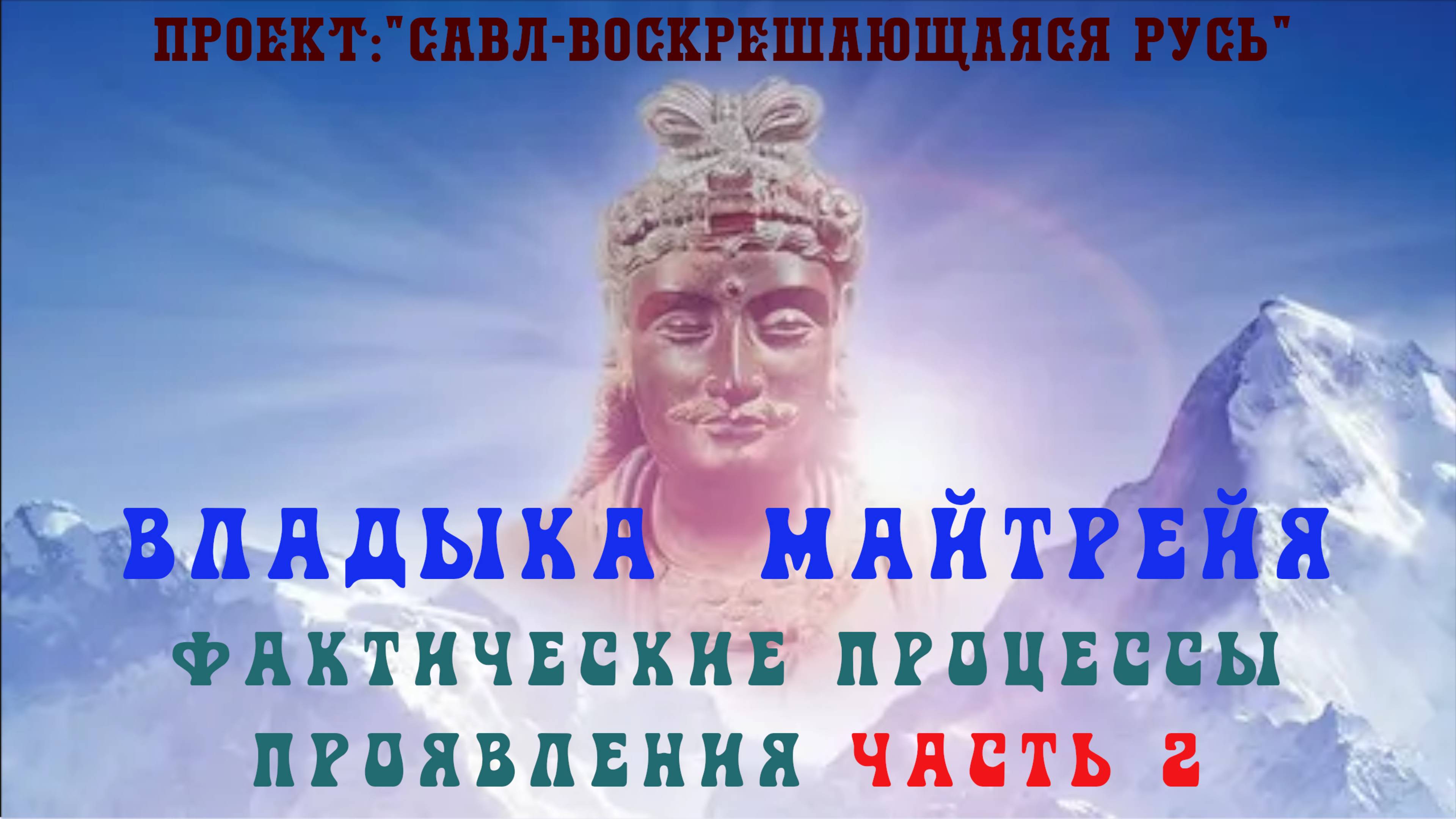 144.Владыка Майтрейя-события и фактические процессы проявления в плотном Мире. Часть 2