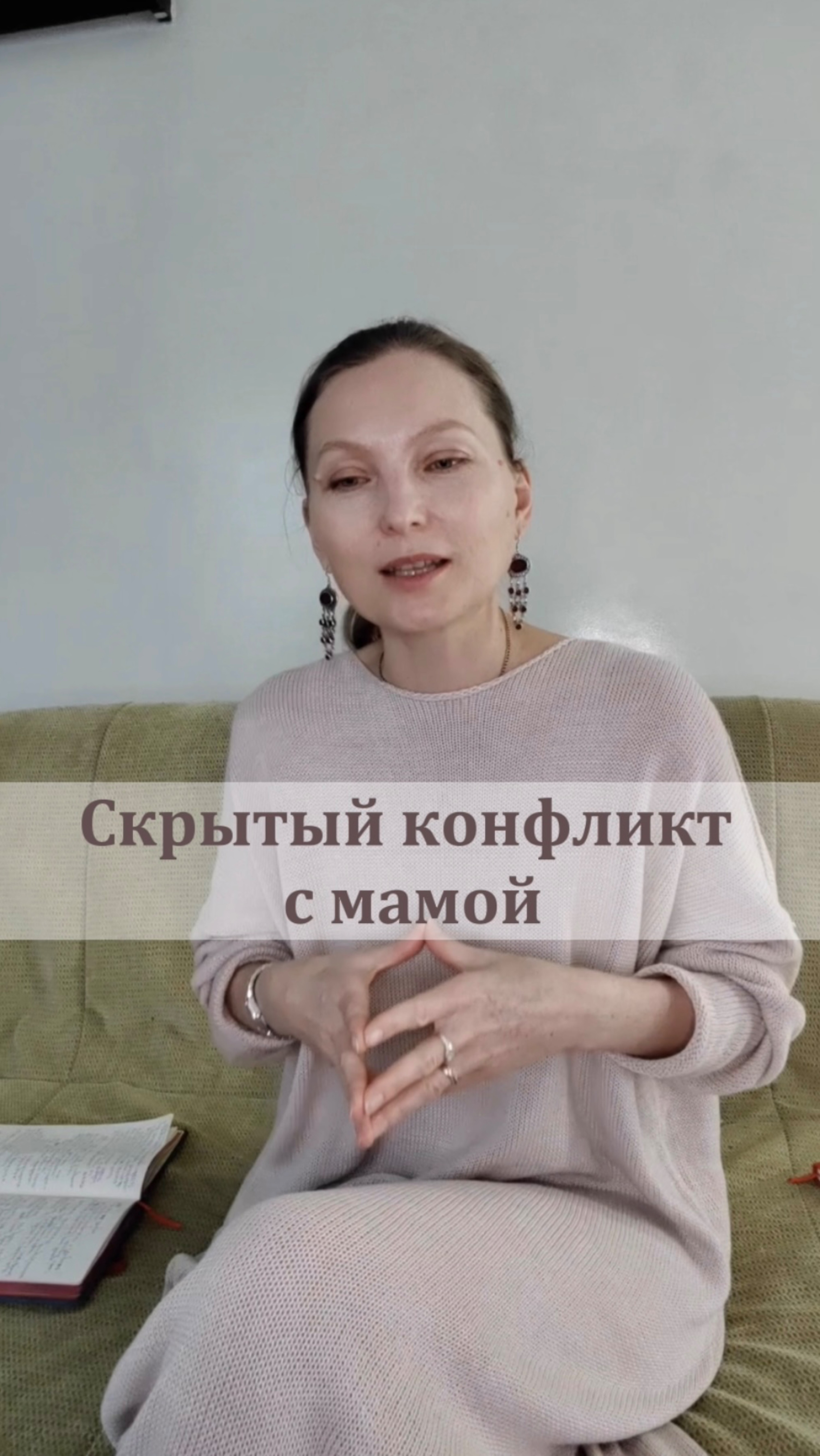 Скрытый конфликт с мамой