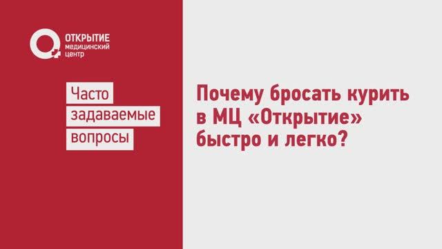 Почему бросать курить в Открытии быстро и легко