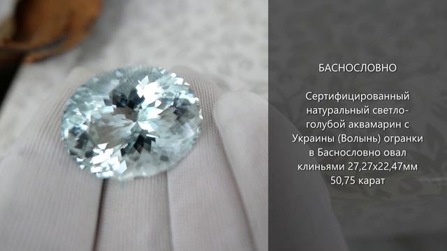 Сертифицированный аквамарин с Украины (Волынь) огранки в Баснословно овал 27х22мм 50,75 карат