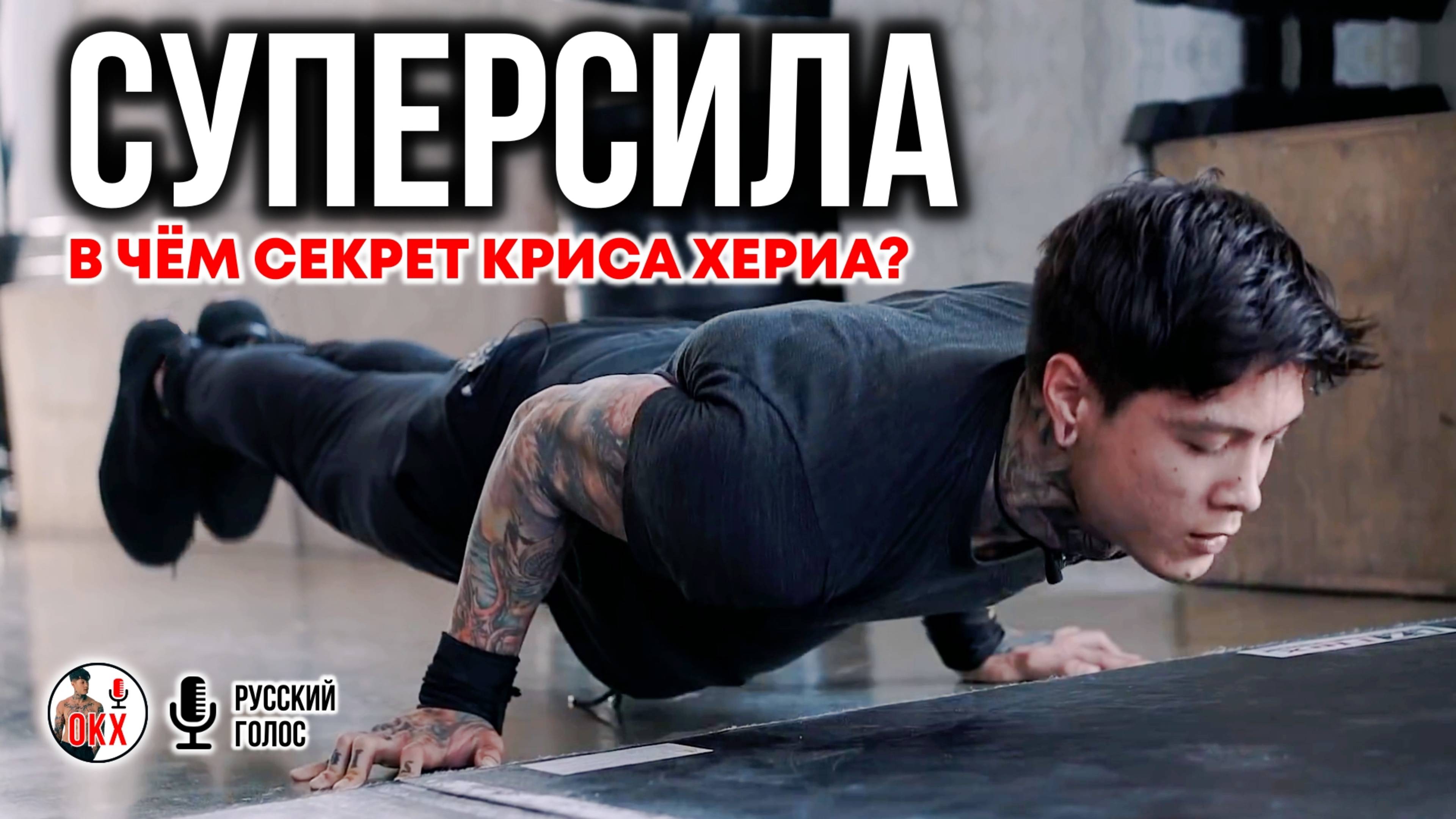 СУПЕРСИЛА - в чём СЕКРЕТ КРИСА ХЕРИА?