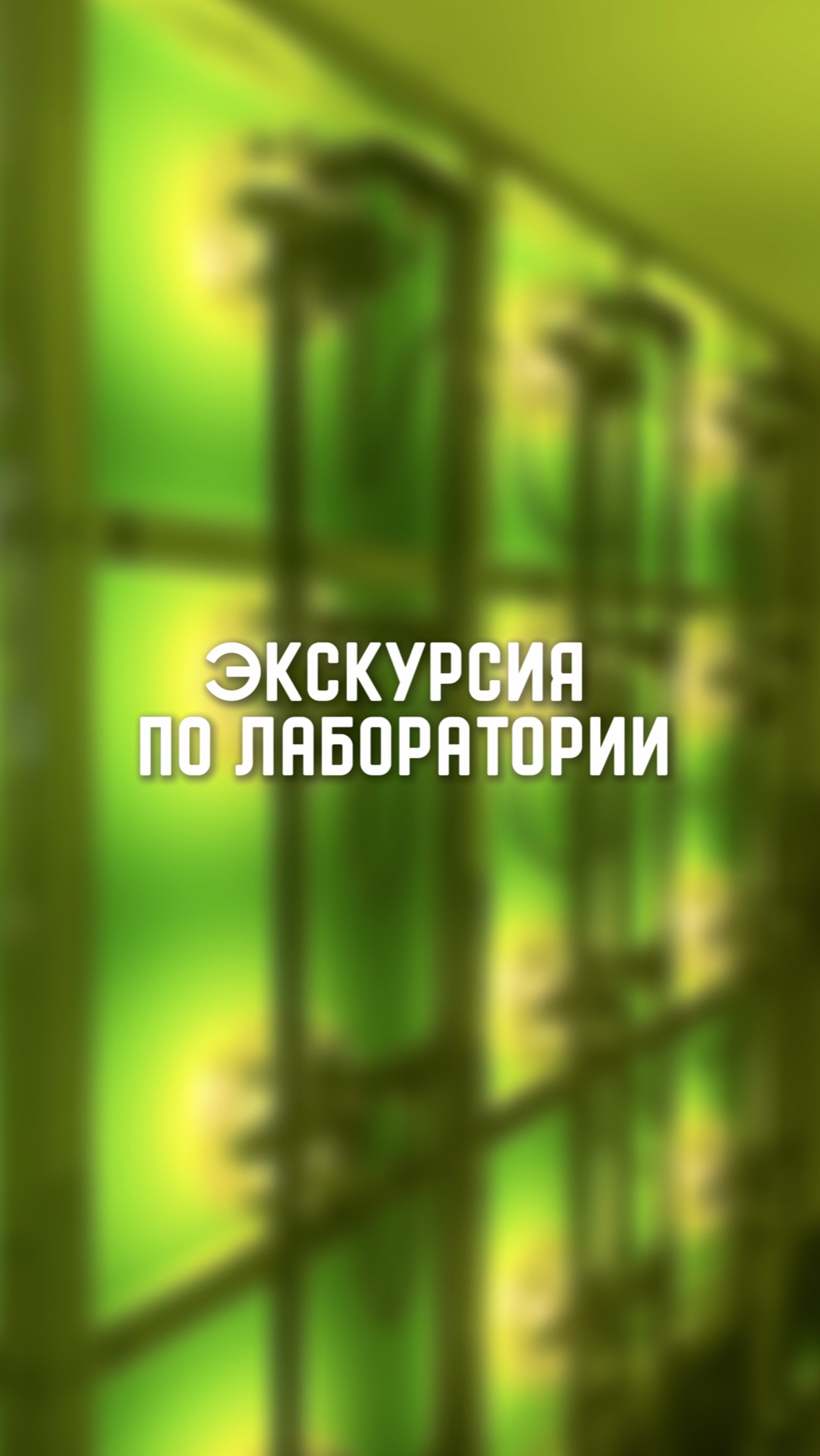 Экскурсия по лаборатории Альготек