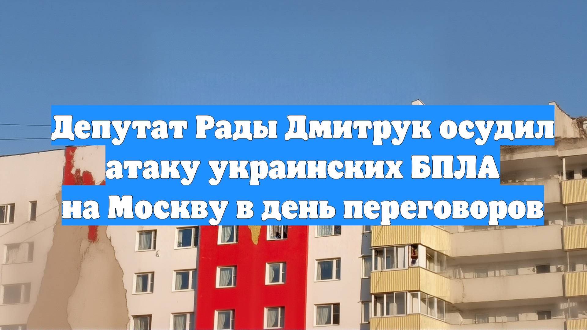 Депутат Рады Дмитрук осудил атаку украинских БПЛА на Москву в день переговоров