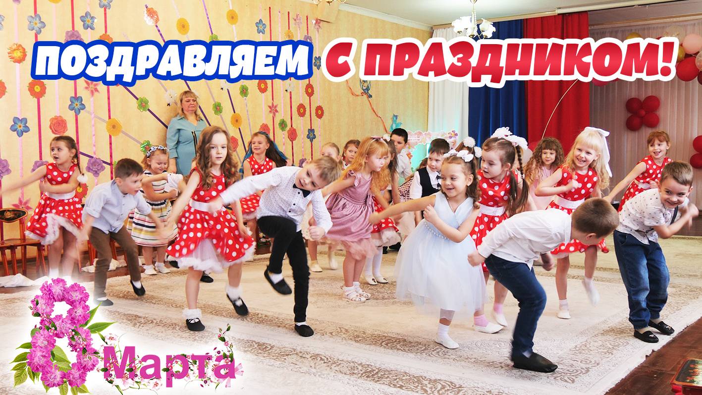 Праздник в детском саду на 8 марта! Международный женский день