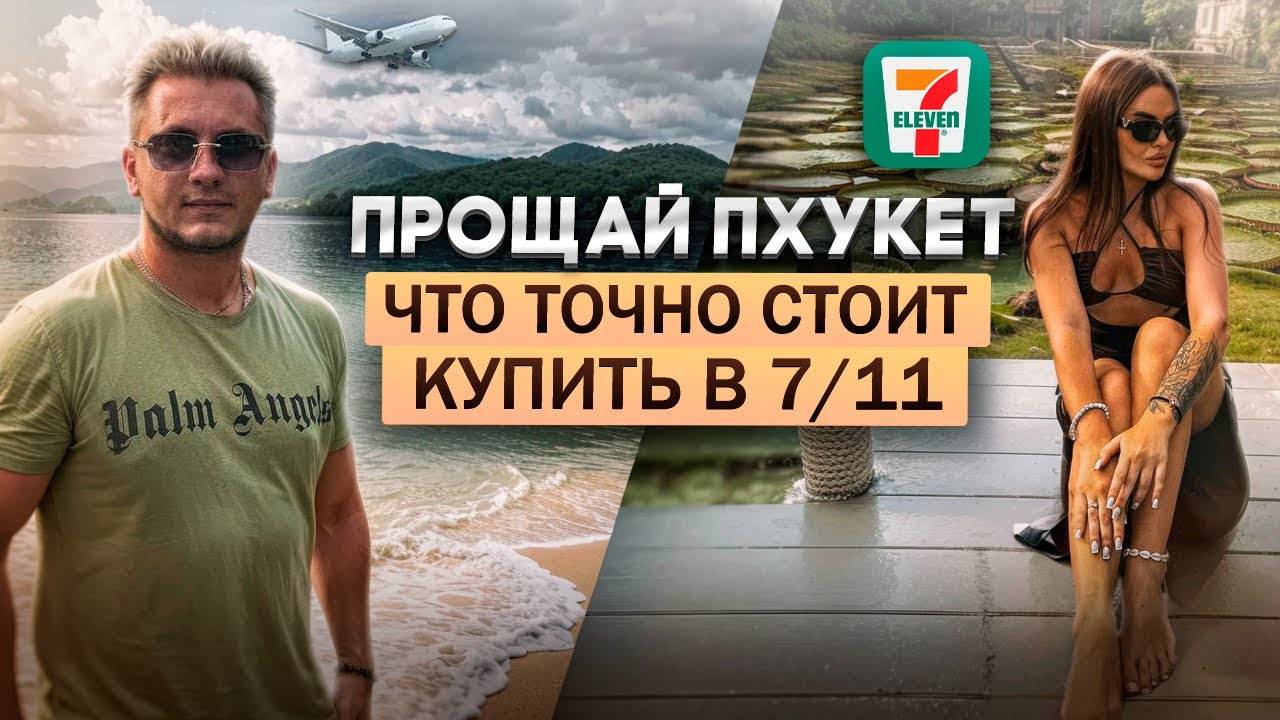 Оторвались в последний день на Пхукете | Довели нас до слез | Что купить в 7/11 | Бизнес зал за 8к?