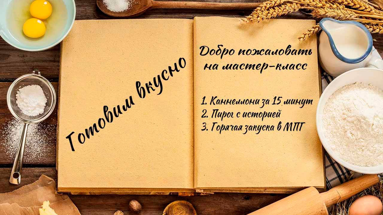 Готовим вкусно