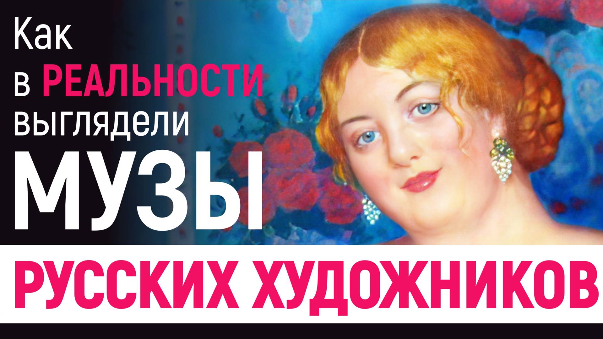 Как в реальности выглядели музы русских художников