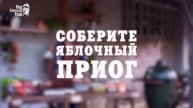 Пирог яблочный с абрикосовым джемом на гриле Биг Грин Эгг