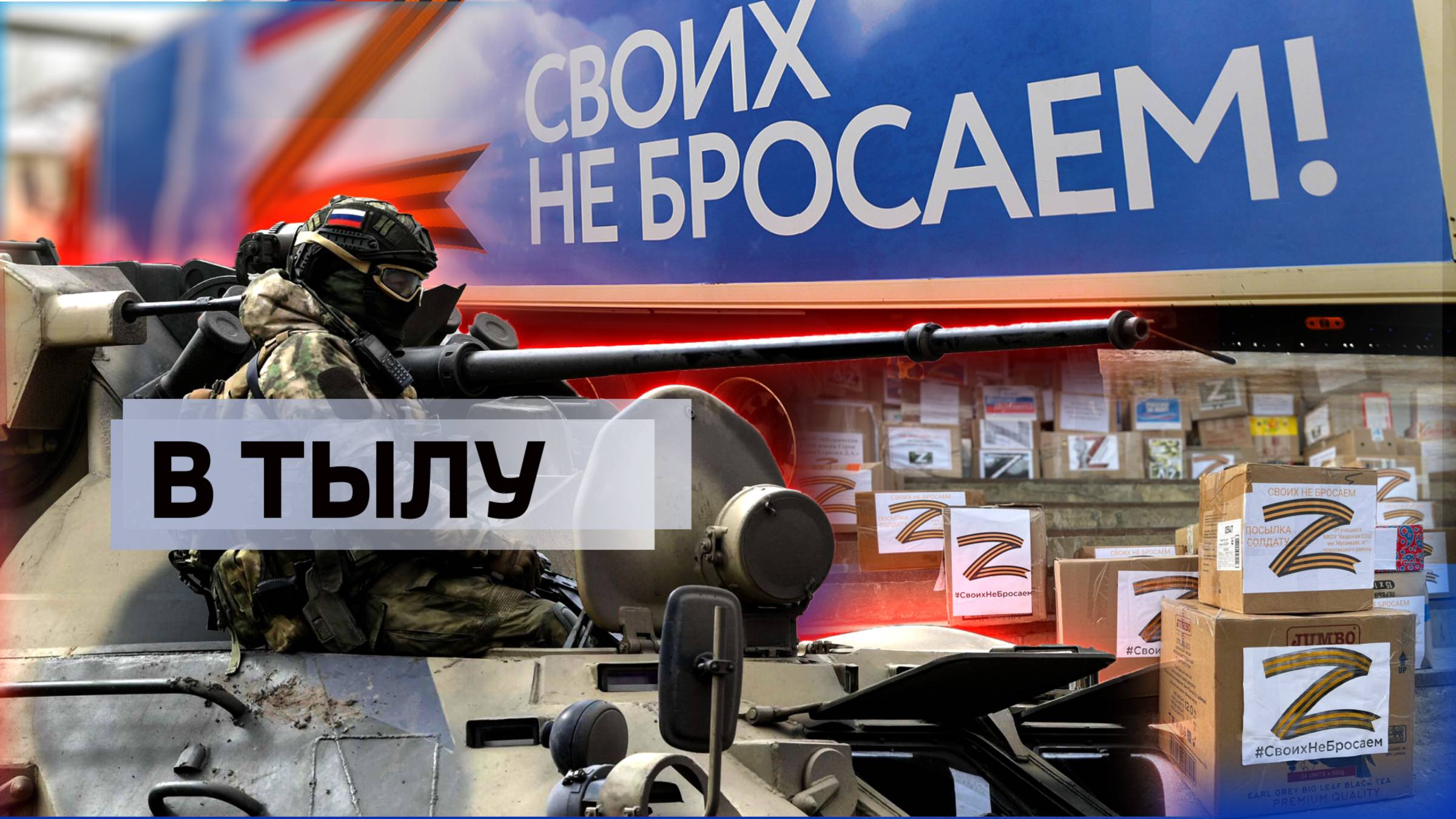 В тылу (выпуск №1 от 13.02.2025)