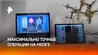 Максимально точные операции на мозге: как развивается нейрохирургия в России / РЕН Новости