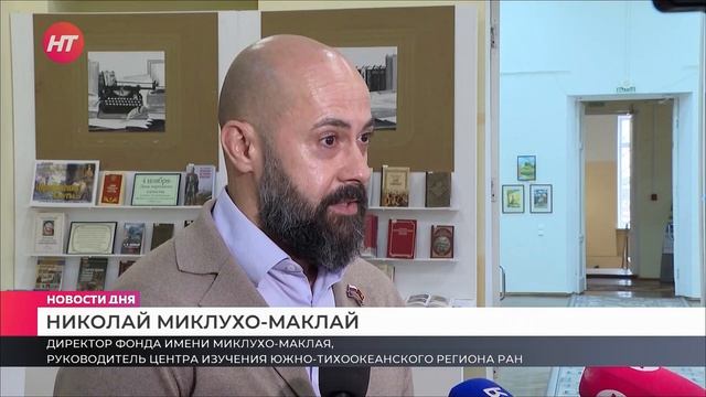 В Великом Новгороде прошла встреча с исследователем Николаем Миклухо-Маклаем