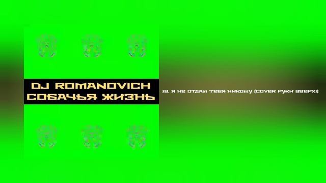 DJ ROMANOVICH — Собачья жизнь (альбом 2025 года)