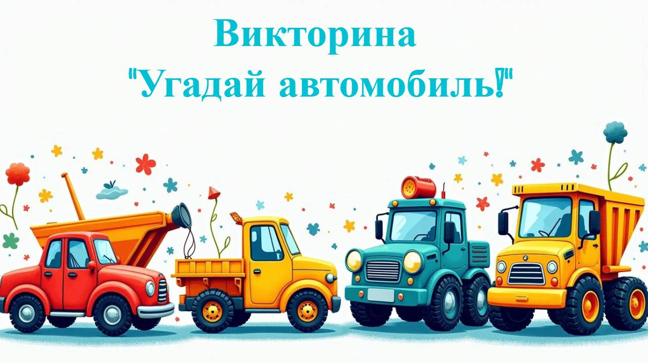 Викторина “Угадай автомобиль!”