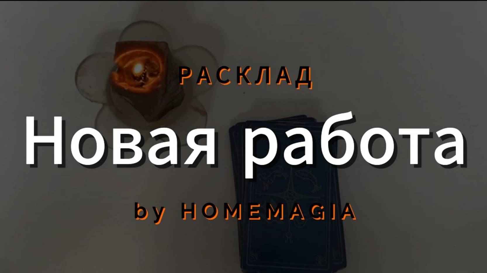 НОВАЯ РАБОТА. ПЕРСПЕКТИВЫ / Расклад на ТАРО