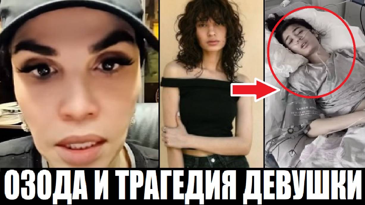 ТРАГЕДИЯ НА СЪЁМКАХ КЛИПА ОЗОДЫ НУРСАИДОВОЙ (САБРИНА ЖАББАРОВА, Севинч Маруфова)
