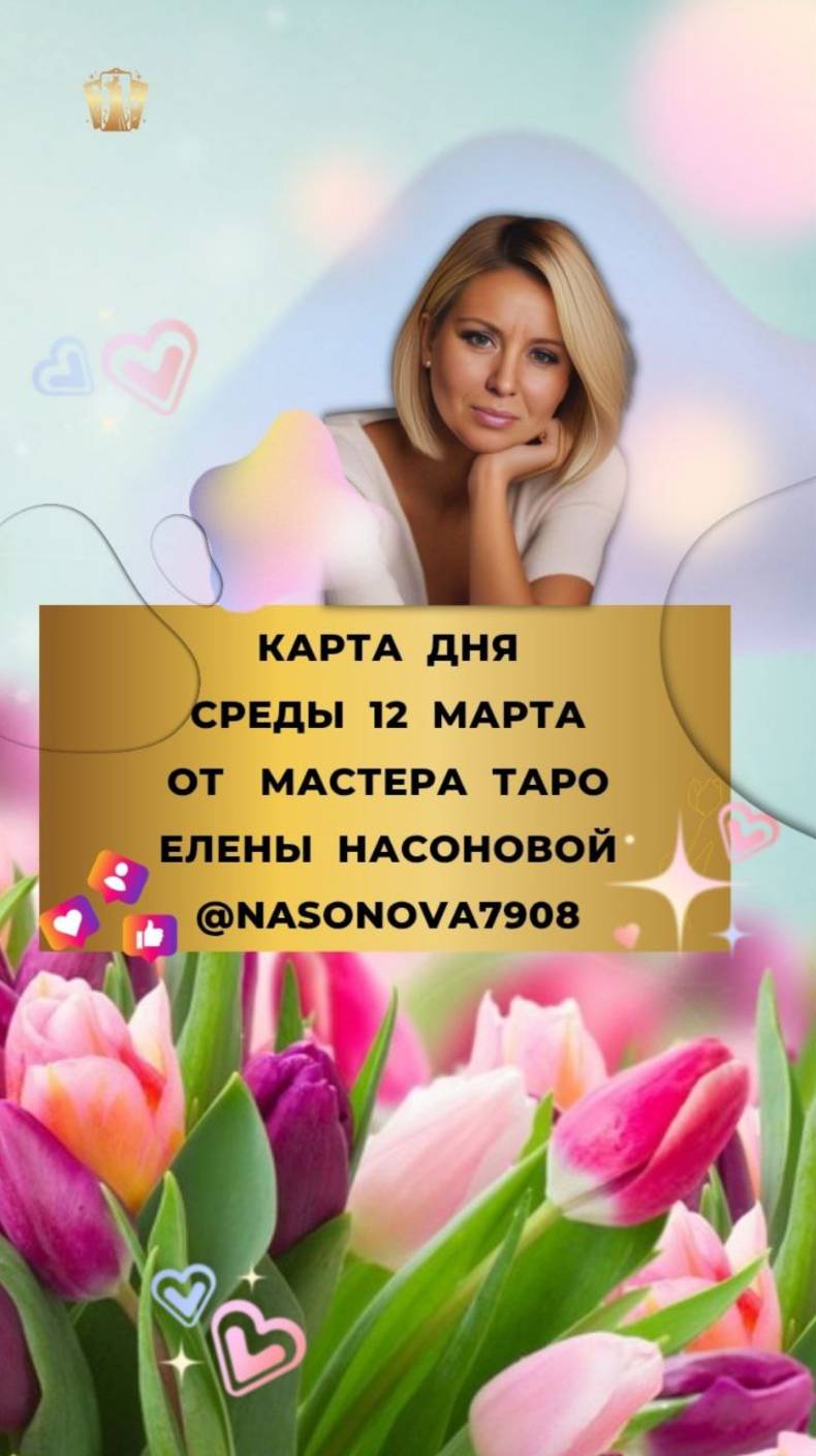12 МАРТА - КАРТА ДНЯ И ТАРО ПРОГНОЗ НА СРЕДУ ОТ МАСТЕРА ЕЛЕНЫ НАСОНОВОЙ