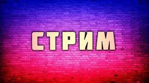 СТРИМЧИК!!!