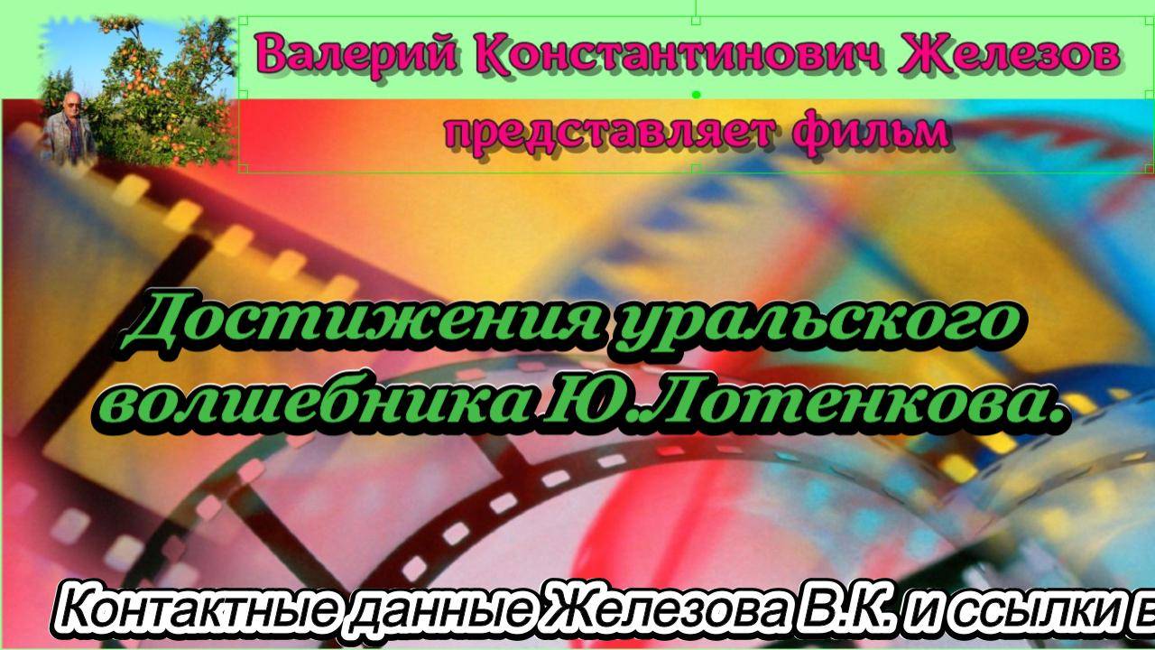 Достижения уральского волшебника Ю.Лотенкова.