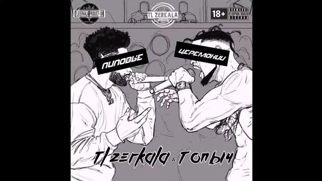 TL Zerkala, Топыч - Липовые церемонии (Distributor TL Zerkala Prod.)