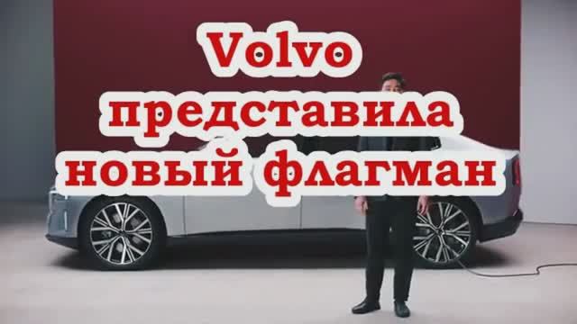 Volvo представила новый флагман и он шикарен.