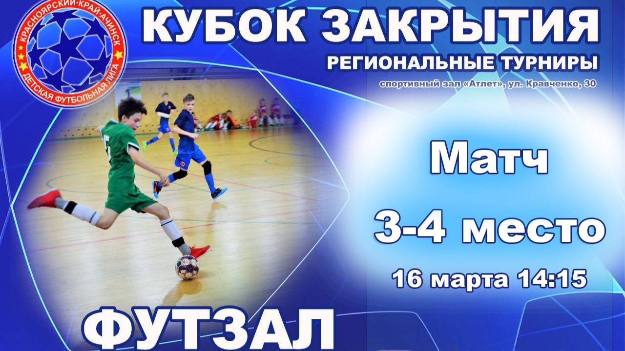 Кубок закрытия 3-4 место