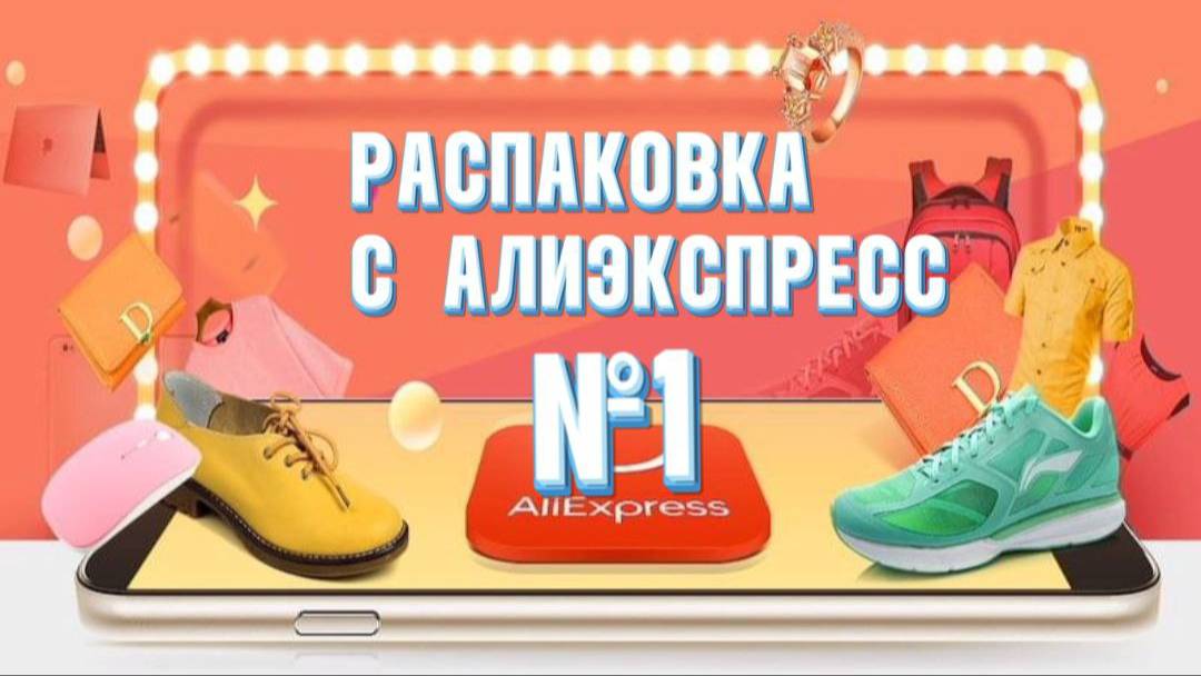 РАСПАКОВКА ПОСЫЛОК С ALIEXPRESS №1