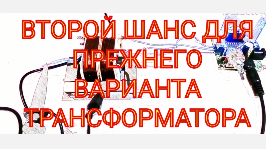 СТЕНЛИ МЕЙЕР. ВТОРОЙ ШАНС ДЛЯ ПРЕЖНЕГО ТРАНСФОРМАТОРА.