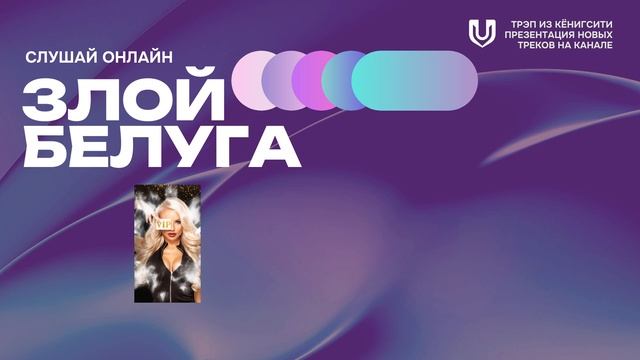 Злой Белуга - на всех площадках