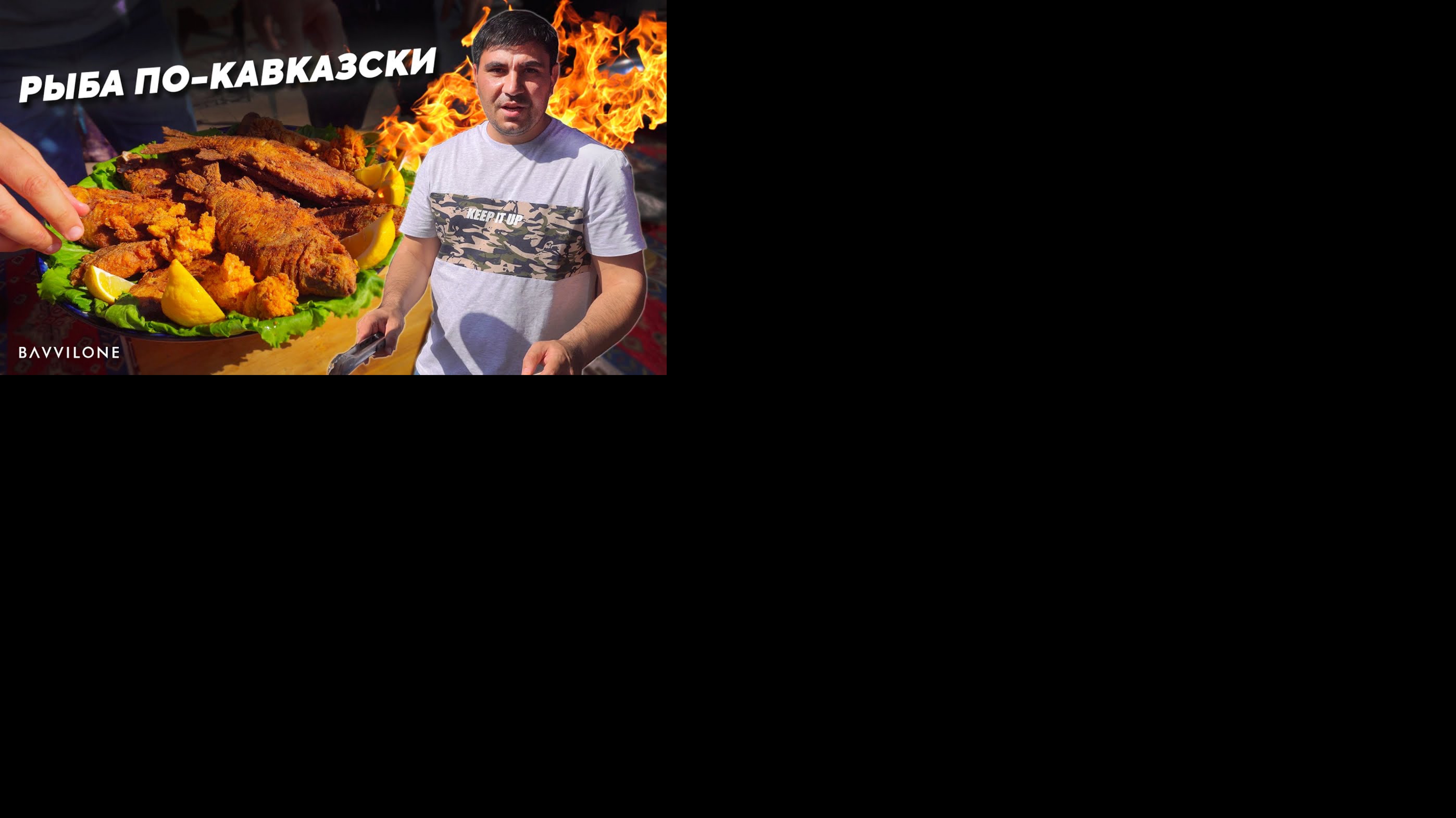 КАК ЖАРЯТ РЫБУ на КАВКАЗЕ? (ENG SUB)