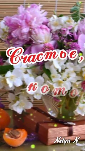 ВидеоОткрытки на Каждый день. Доброе Утро, Доброго ДНЯ! #NelyaAkim