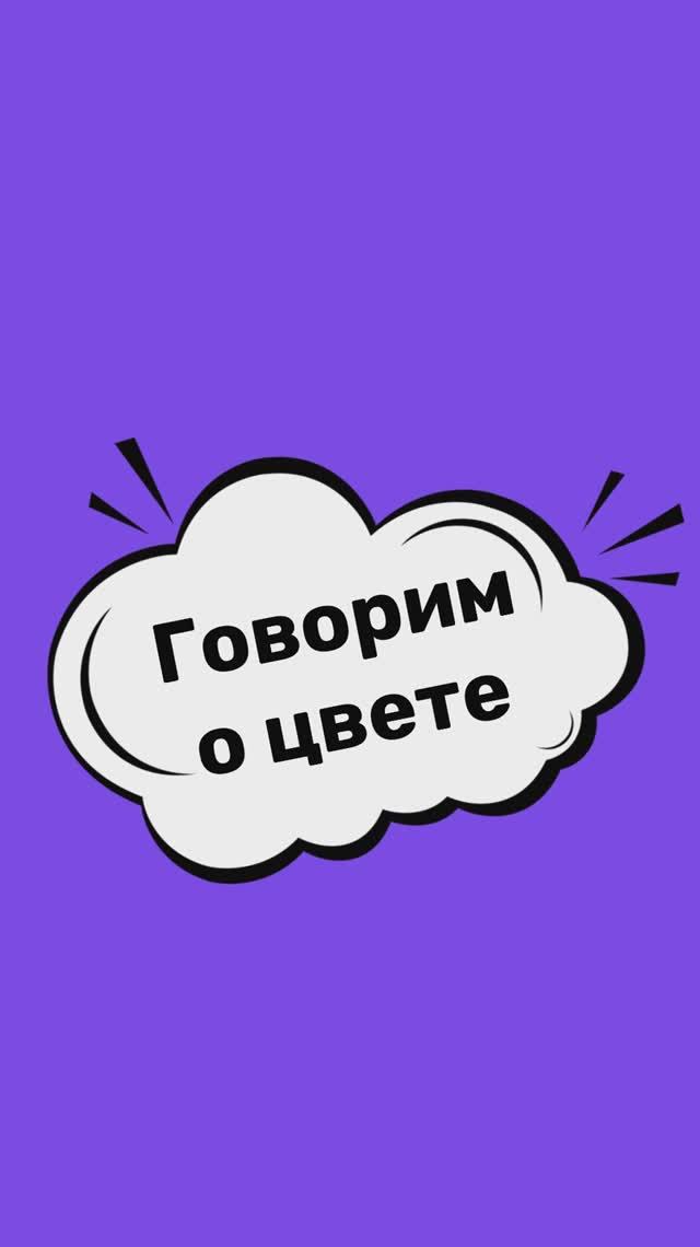 Строим предложения о предмете и его цвете