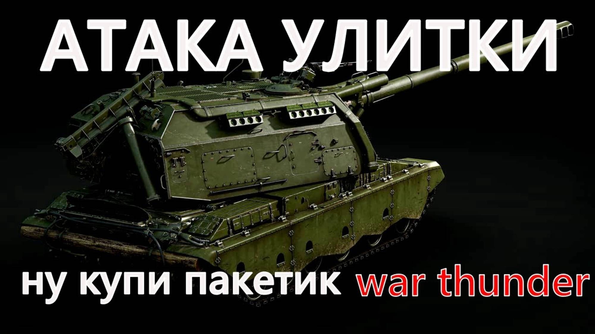 ОБНОВЫ ЗАВТРА НЕ БУДЕТ? WAR THUNDER.