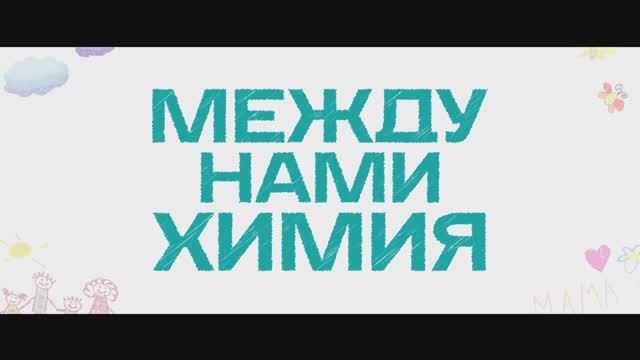 Между нами химия - Трейлер (2024)