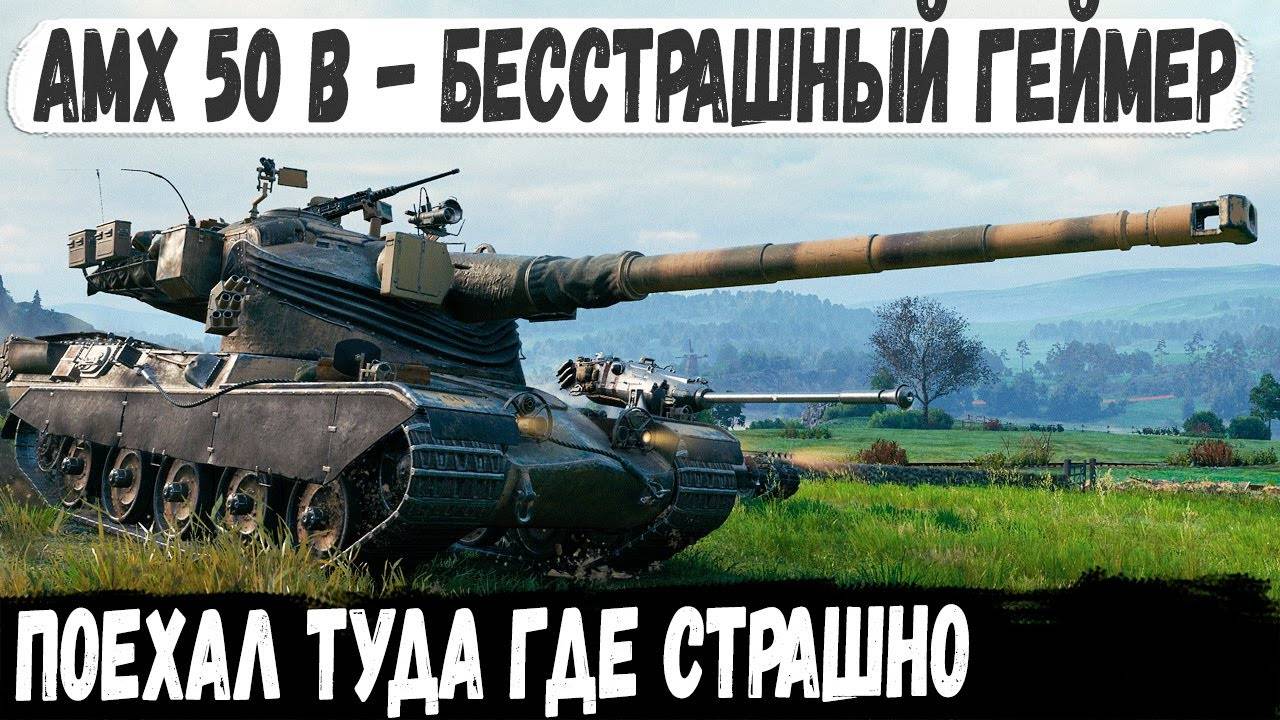 AMX 50 B ● Лучший барабан 10 уровня! Бился как лев в опасном месте для картона